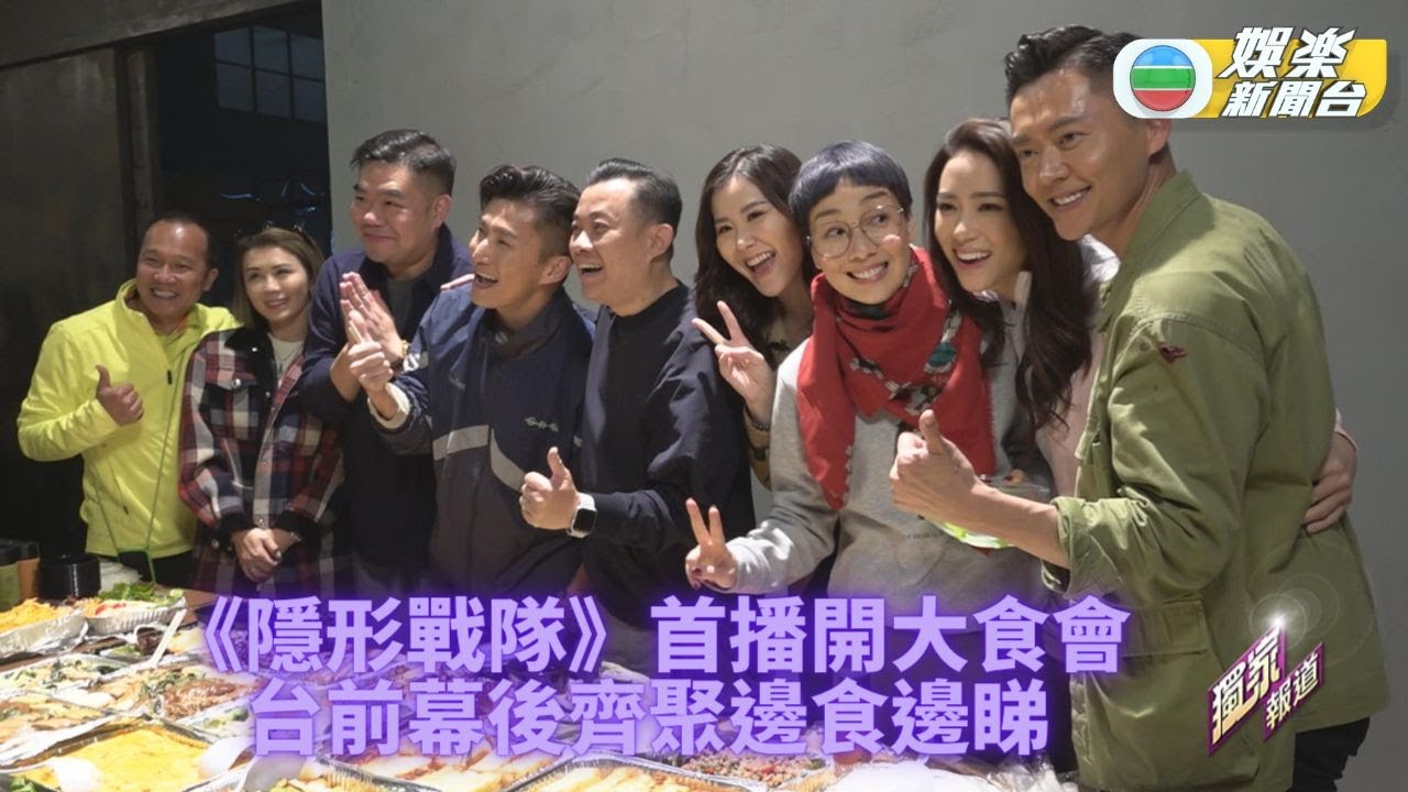 隱形戰隊丨陳山聰分享操肌秘技 監製讚馬國明苦練爆樽唔眨眼