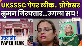 UKSSSC Paper Leak Big Update: UKSSSC पेपर लीक पर बड़ी खबर, असिस्टेंट प्रोफेसर सुमन गिरफ्तार