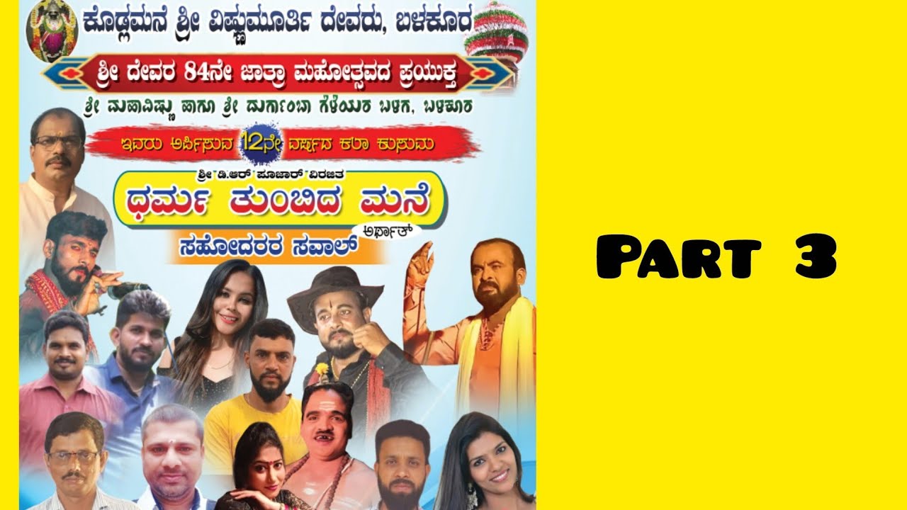 ಧರ್ಮ ತುಂಬಿದ ಮನೆ ನಾಟಕ Part 3