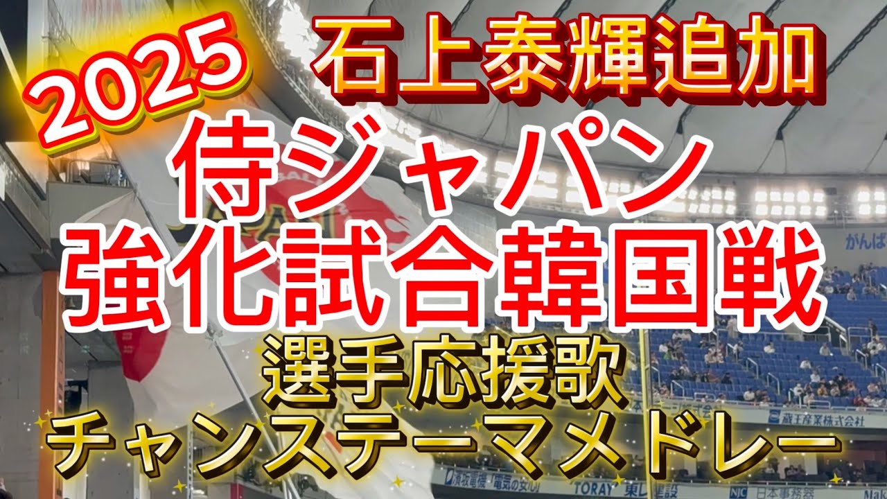 侍ジャパン強化試合11/15.16韓国戦　選手応援歌チャンステーマメドレー+石上泰輝