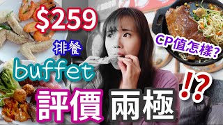 最低259元的排餐+buffet卻評價兩極！到底是一星還是五星 ... 