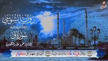 ‏سورة ق برواية الإمام السوسي عن أبي عمرو البصري للشيخ عمرو طه ￼