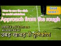 vol.75 【Perfect approach even in the rough】,【ऊंची घास से भी पिन के करीब शॉट मारें】