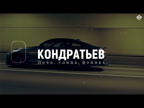 КОНДРАТЬЕВ - Ночь, улица, фонарь