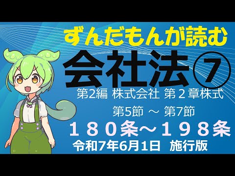 ずんだもんが読む「会社法」⑦　「180条～198条」第2編 株式会社　第2章 株式 第　第５節～第７節　令和7年6月1日 施行版