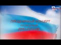 Праздничный концерт посвящённый Дню России -2022 🇷🇺