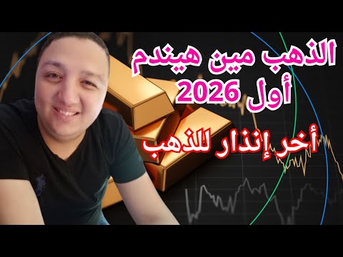 اخر انذار للذهب ومن سيندم فى 2026 تحرك الأن قبل فوات الأوان