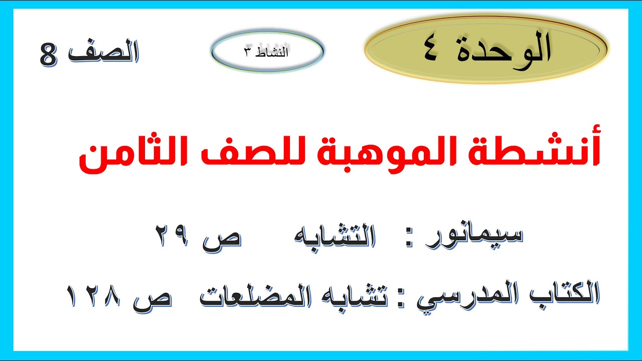 التشابه موهبة 8 الوحدة 4 النشاط 3