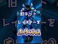 旧キット1/72レイズナーを原作のV-MAX発動状態を再現して作ったら…　#Shorts
