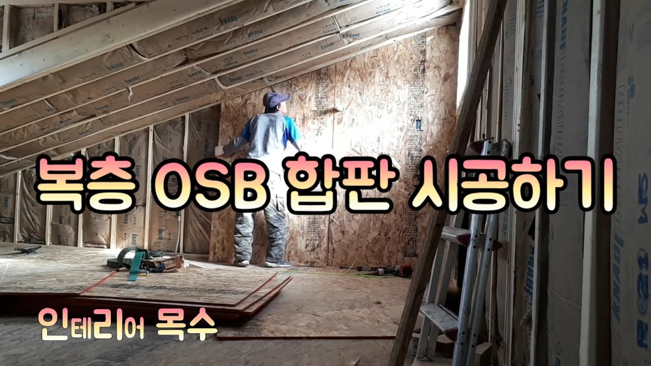 목조주택 복증osb합판 시공하기 - YouTube