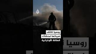 وزارة الدفاع الروسية تعلن تكثيف الضربات ضد منشآت الطاقة والبنية التحتية الأوكرانية