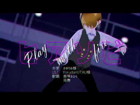 【UTAUカバー＆MMD】ヒアソビ【黄琴まひろ】
