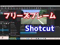 Shotcut フリーズフレーム