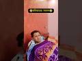 😂SUNDAY FUNNY😂 #bengalifunnyvideo #funnyshorts #comedy #banglicomedy #funny #viralshort #shorts #fun