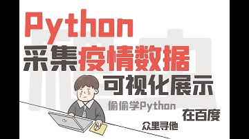 疫情数据采集+可视化展示，Python爬虫入门实战教程