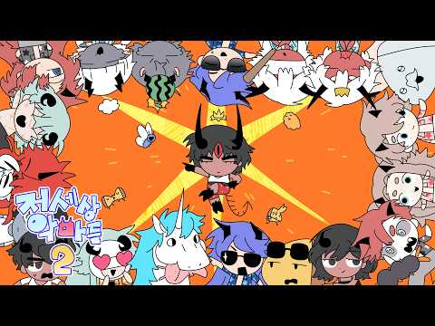 저세상 악마들 시즌 2 최종화(29화): 서막
