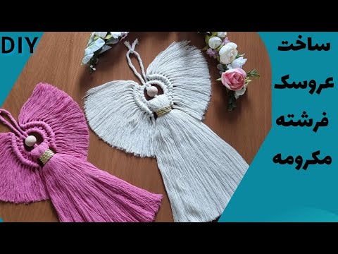 آموزش مکرومه بافی ساخت عروسک فرشته مکرومه