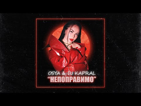 Osya x Dj Kapral - Непоправимо