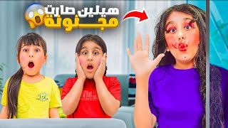 هيلين صارت مجنونة فجأة 😱انصدمنا من تصرفاتها كسرت وخربت البيت اخدناها ع الشيخ!!!