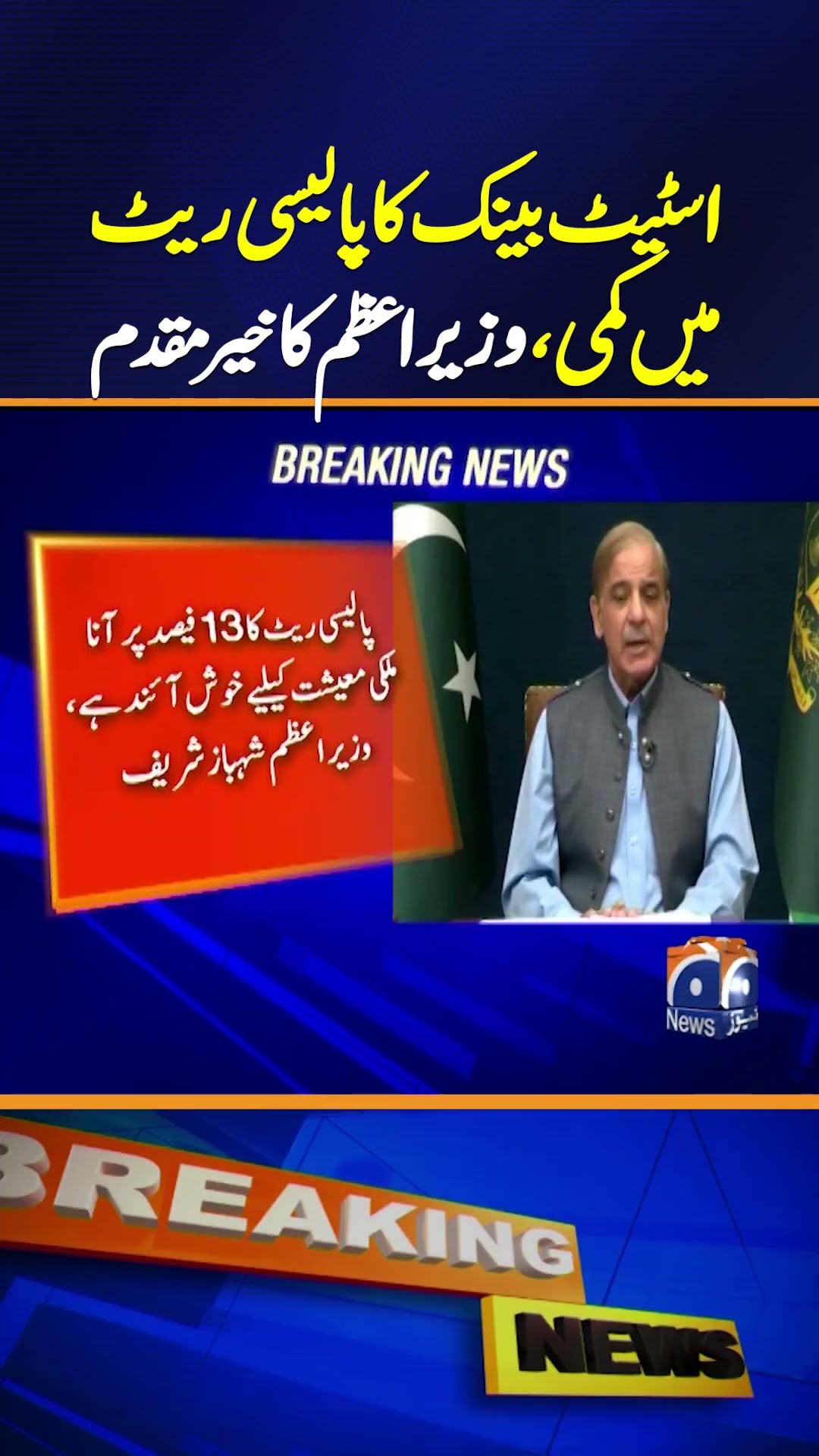 PM Welcomes State Bank's Policy Rate Cut | Positive Economic Move | Breaking News