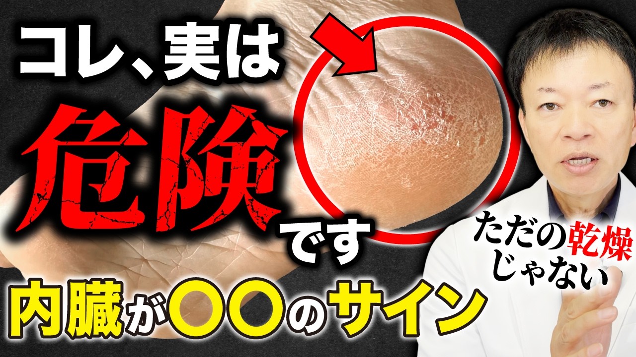 【40代以上は絶対見て】かかとのガサガサ＝乾燥じゃない！９９％が知らない“血管ゴースト化”の正体と超簡単セルフチェック法（糖尿病・動脈硬化）