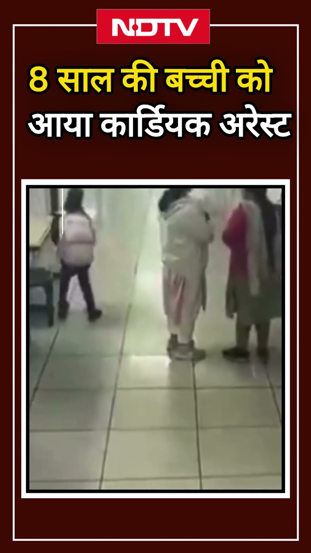 Gujarat: Ahmedabad के स्कूल में 8 साल की बच्ची की Cardiac Arrest से मौत, CCTV में कैद हुआ वीडियो