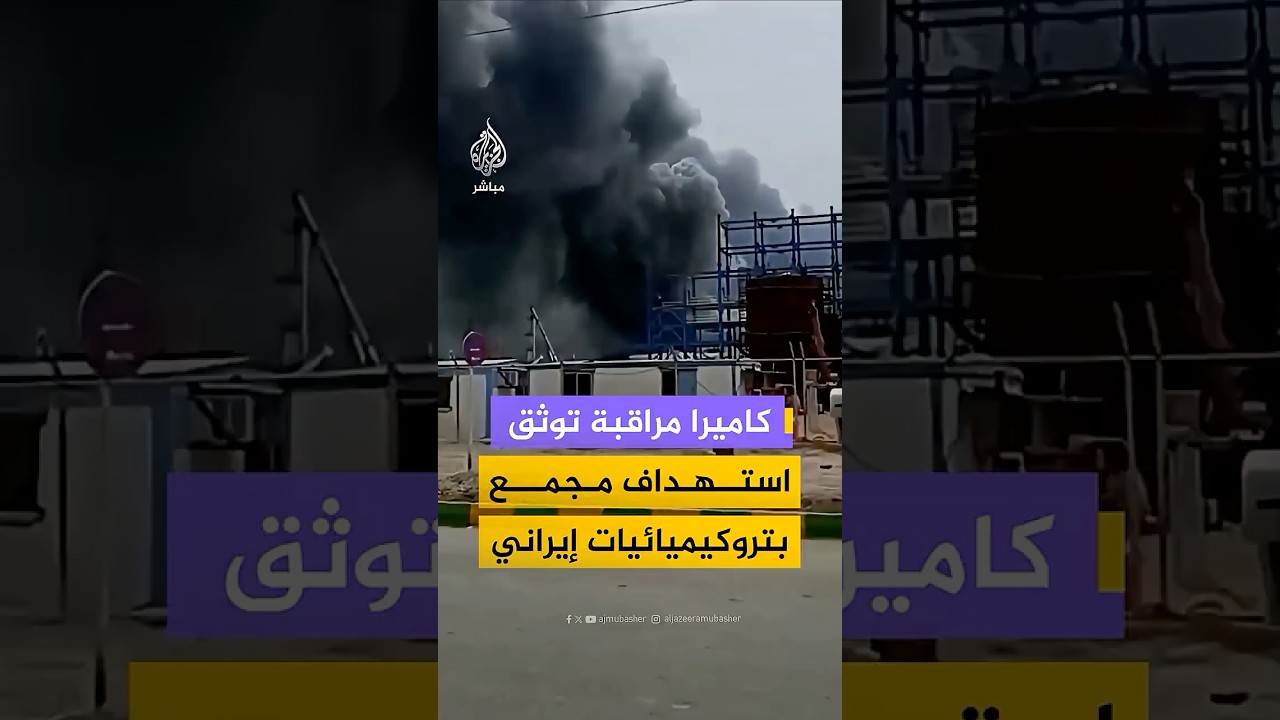 كاميرا مراقبة توثق لحظة استهداف مجمع بتروكيميائيات في بندر ماهشهر جنوبي إيران
