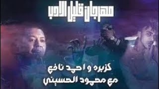 مهرجان قليل الادب كزبره و احمد نافع مع محمود الحسيني (هنروح)