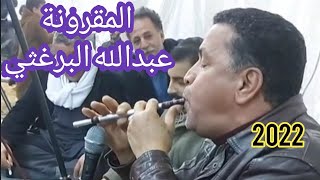 الزمارة الليبيه 🔥العازف عبدالله رابش ✨🔥العزف علي الة المقرونة البدوية 🔥2022