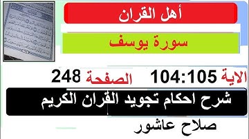شرح احكام تجويد القران الكريم سورة يوسف الايات   104:105 #قران_احكام_تجويد