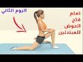 تعلم فتح الحوض للمبتدئين اليوم الثاني