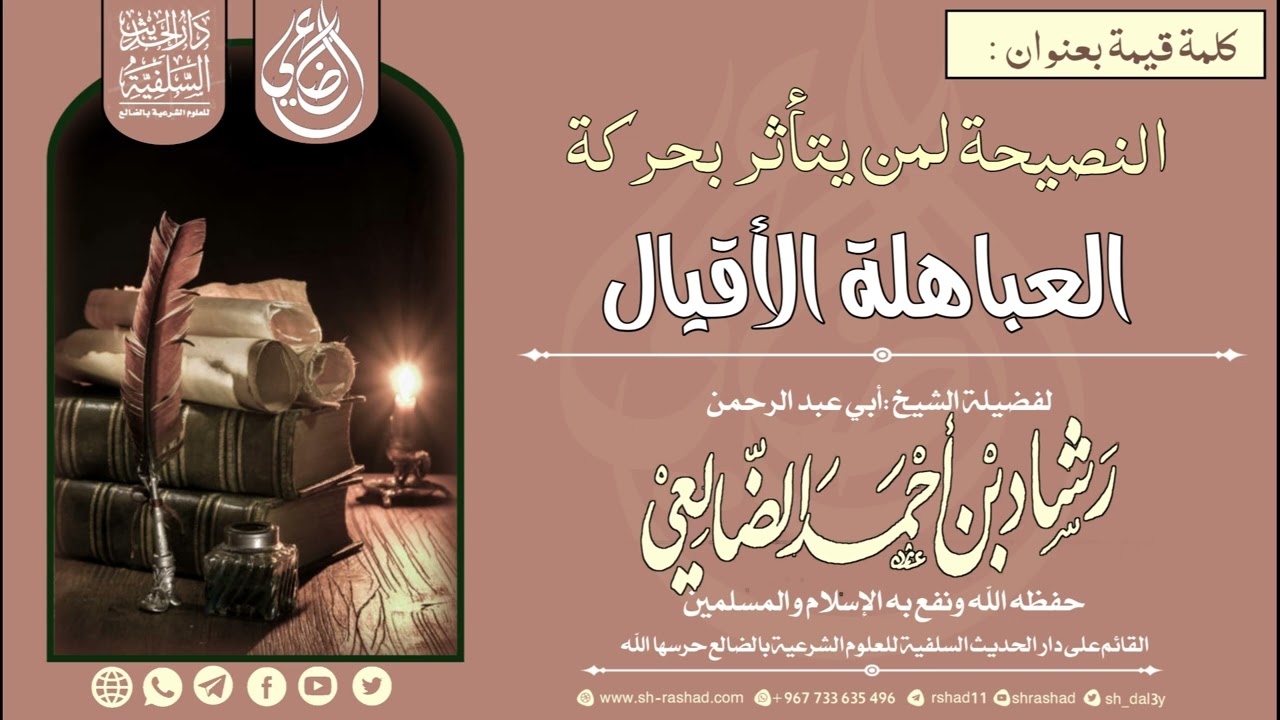 (  النصيحة لمن يتأثر بحركة  العباهلة الأقيال  ) | الشيخ رشاد الضالعي