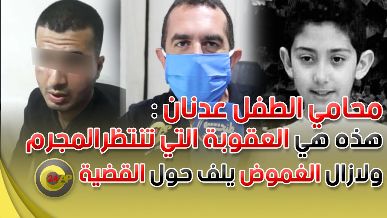 محامي الطفل عدنان : هذه هي العقوبة التي تنتظرالمجرم ولازال الغموض يلف حول القضية