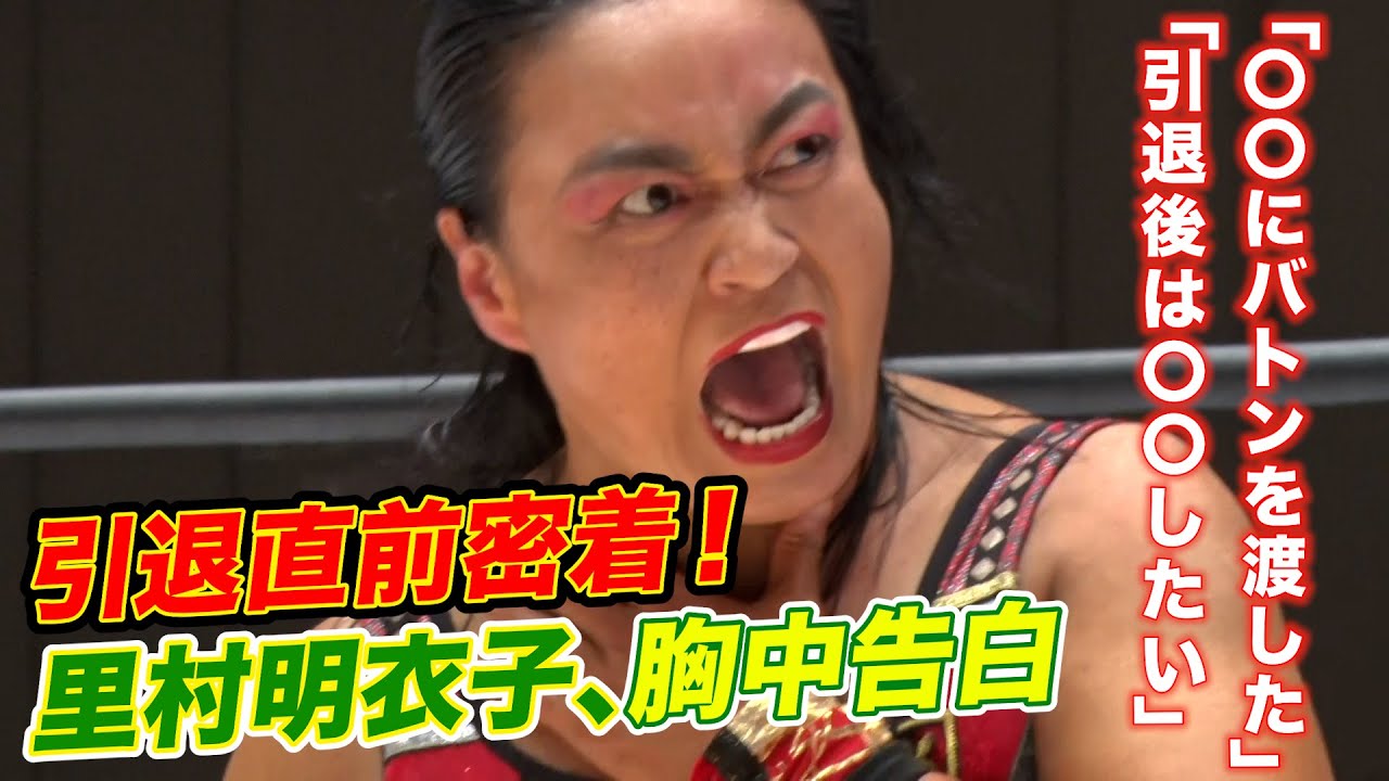 【過去最強の自分で臨む】4.29引退試合直前！里村明衣子独占密着インタビュー｜4.29仙女はレッスルユニバース生中継！