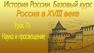 Россия в XVIII в. Наука и просвещение.Урок 79 Россия в XVIII в. Наука и просвещение.Урок 79