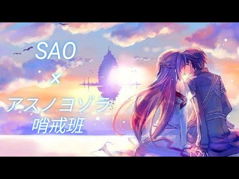 【MAD/AMV】ソードアートオンライン　×　アスノヨゾラ哨戒班