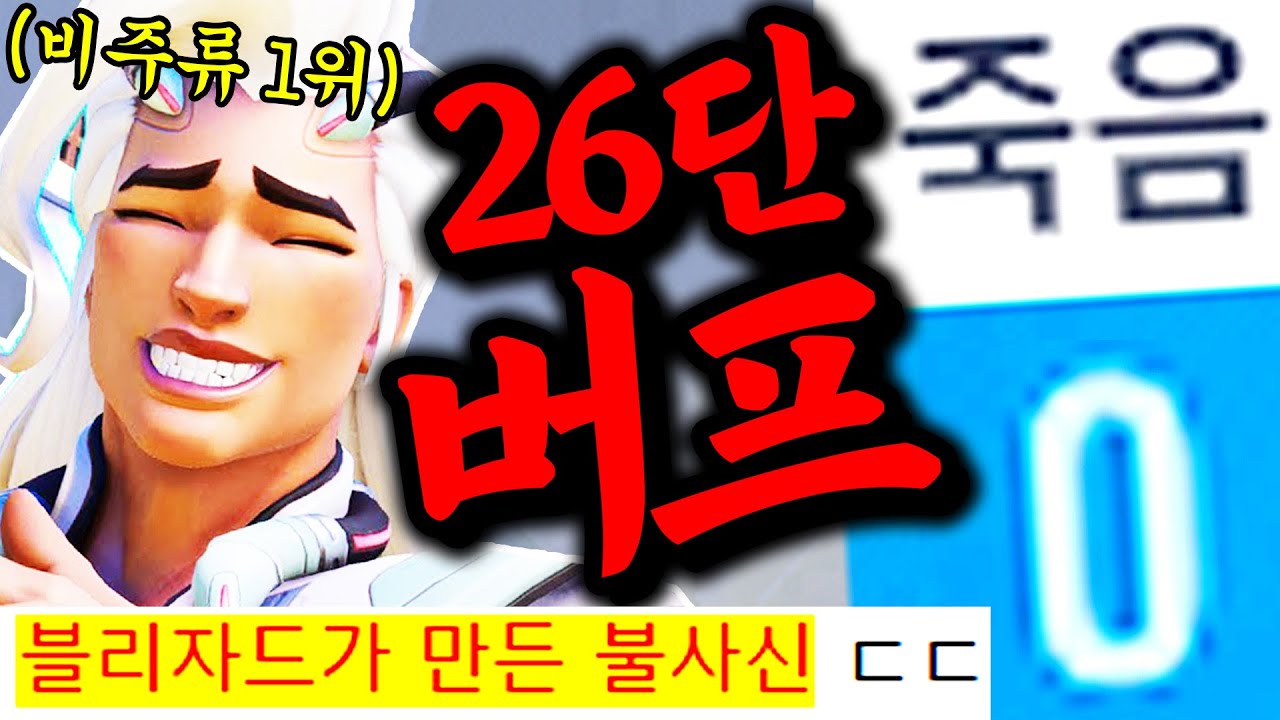 블리자드가 대놓고 26번이나 버프해줘버린 라이프위버 근황 ㅋㅋㅋㅋ 지금 절대 못잡습니다 ㄹㅇ