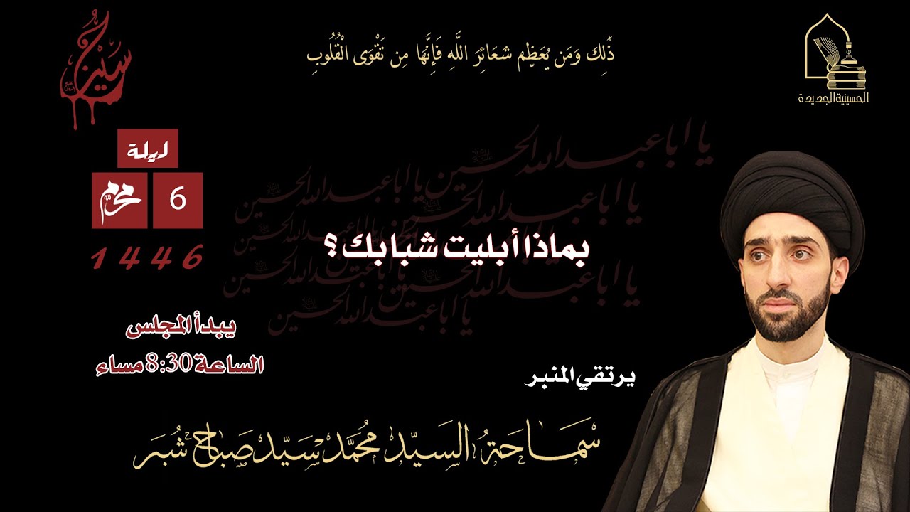 سماحة السيد محمد سيد صباح شبر - بماذا أبليت شبابك؟ - ليلة ٦ محرم ١٤٤٦هـ