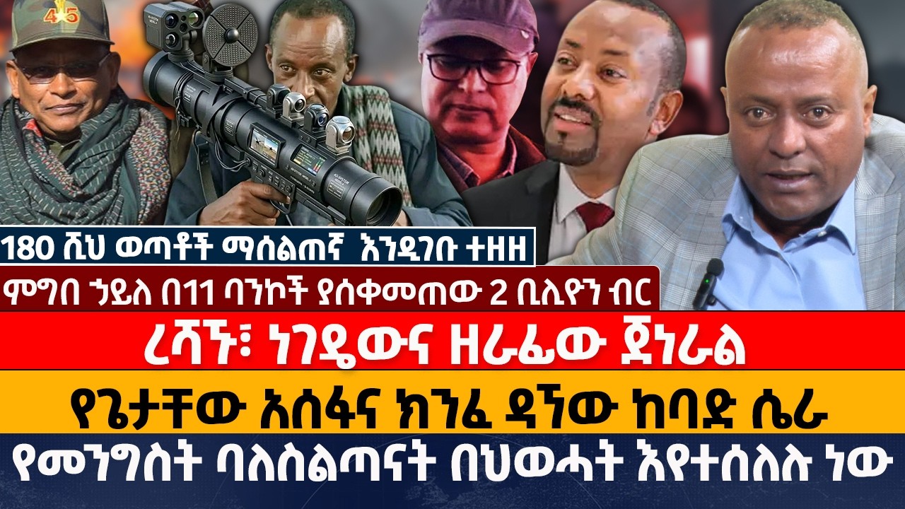 ረሻኙ፣ ነገዴውና ዘራፊው ጀነራል | የጌታቸው አሰፋና ክንፈ ዳኘው ከባድ ሴራ |  የመንግስት ባለስልጣናት በህወሓት እየተሰለሉ ነው