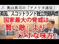 「賢い敵」より「アホな味方」こそ国家にとって最大の脅威...英国のピンチ、スコットランド独立問題再燃！｜奥山真司の地政学「アメリカ通信」
