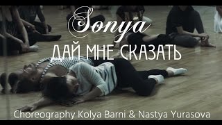 Sonya - Дай мне сказать (Зажгу) | @KolyaBarni Choreography Kolya Barni & Nastya Yurasova