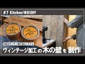 【Kitchen増設DIY】#7 キッチンに「木の壁」DIY / ヴィンテージ加工★ my kitchen upgrade DIY by IKEA METOD