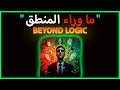 ما وراء المنطق حيث تبدأ الحقيقة وتنتهي الكلمات