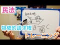 【物権的請求権】民法トレーニング