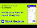 स्टॉक रजिस्टर में बल्क एंट्री कैसे करें - Add bulk entry in Stock Register, stock stock kaise banaye