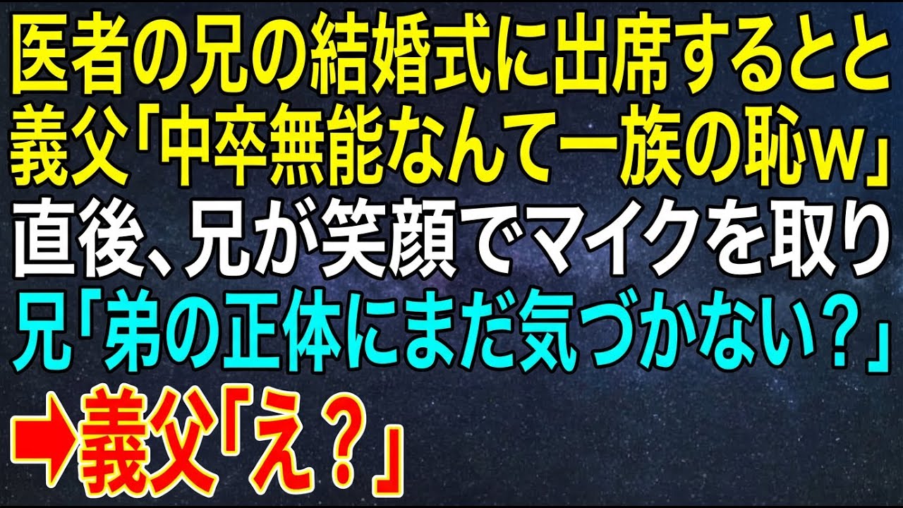 【感動する話】医者の兄の結婚式に出席すると義父「中卒無能なんて一族の恥ｗ」直後、兄が笑顔でマイクを取り「弟の正体にまだ気づかない？」➡義父「え？」【シニア・朗読】