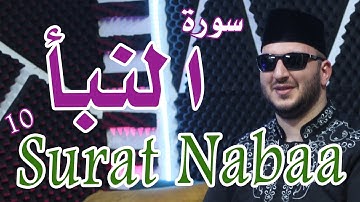 سورة النبأ مكررة 10 مرات للحفظ - بصوت القارىء نور ابوداود / sorat nabaa