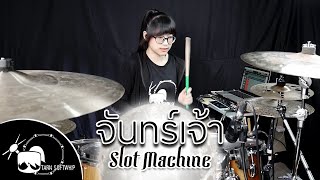Slot Machine - จันทร์เจ้า Drum Cover By Tarn Softwhip screenshot 3