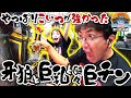 2台同時に7500発が鬼ループ!? 頭がおかしくなっちゃうよ!!【青春自由ぱち切符】19か月目(後編) #木村魚拓 #くり #橘アンジュ