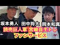 【読売巨人軍】坂本勇人/田中将大/岡本和真/甲斐拓也/主力も参加の宮崎自主トレ。ファンサービス！！